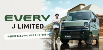 エブリイ特別仕様車Jリミテッド登場！